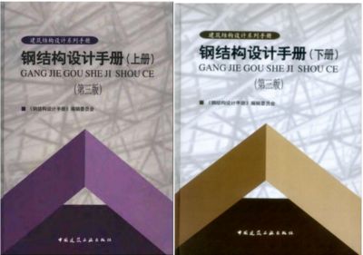 钢结构下册pdf（钢结构设计手册是钢结构工程师和施工人员的重要参考资料）