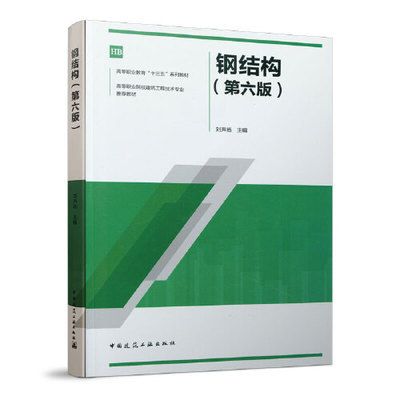 第六版钢结构刘声扬课后答案 北京加固施工