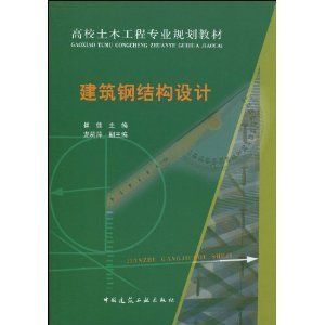 建筑钢结构设计崔佳pdf（建筑钢结构设计崔佳著） 结构工业钢结构施工 第2张