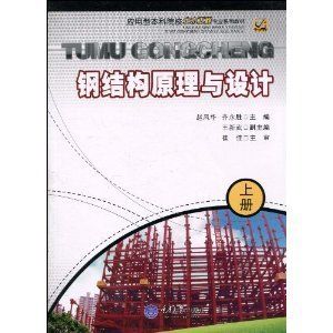 建筑钢结构设计崔佳pdf（建筑钢结构设计崔佳著） 结构工业钢结构施工 第5张