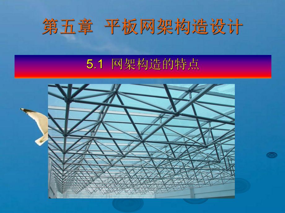 钢结构设计ppt（《钢结构的基本构建设计》ppt）