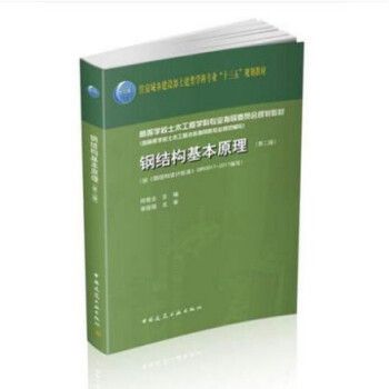 钢结构原理何若全答案 建筑施工图施工 第2张