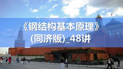 钢结构原理同济大学 结构污水处理池设计 第5张