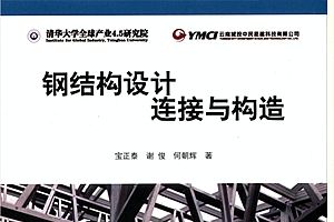 钢结构建筑入门pdf 百度网盘（《钢结构建筑入门》钢结构设计规范解读,钢结构施工技术要点） 结构地下室施工 第1张