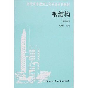 钢结构教材电子版（钢结构教材电子版下载方法钢结构教材电子版下载方法） 钢结构钢结构停车场设计 第1张