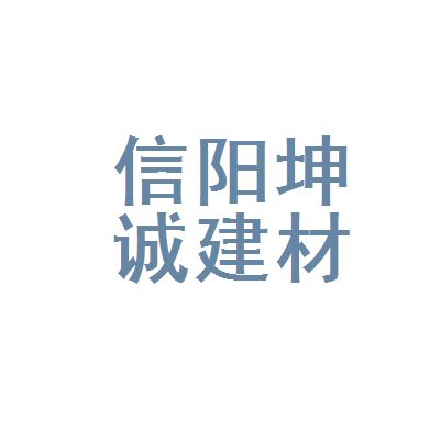 坤诚建材科技有限公司（不同地区的“坤诚建材科技有限公司”基本概况） 装饰工装施工 第3张