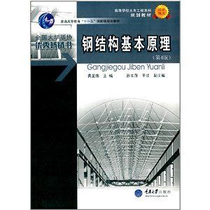 钢结构基本原理第四版答案黄呈伟 结构机械钢结构设计 第1张