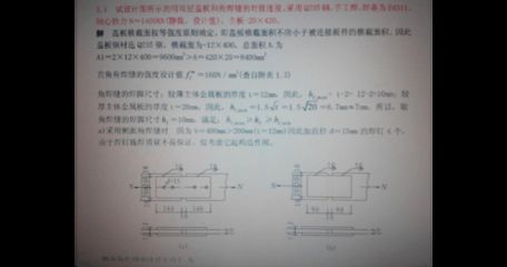 钢结构基本原理第四版答案黄呈伟 结构机械钢结构设计 第2张