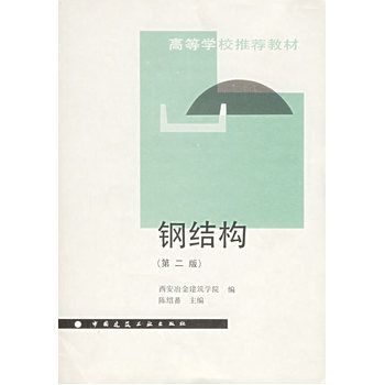 钢结构下册陈绍蕃思考题答案（钢结构下册陈绍蕃的屋盖结构的支撑系统及其作用）