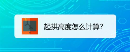 钢结构起拱计算公式 钢结构钢结构停车场施工 第5张