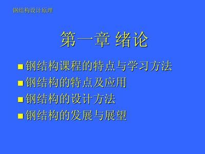 钢结构课程特点（钢结构课程学习特点） 结构框架设计 第5张