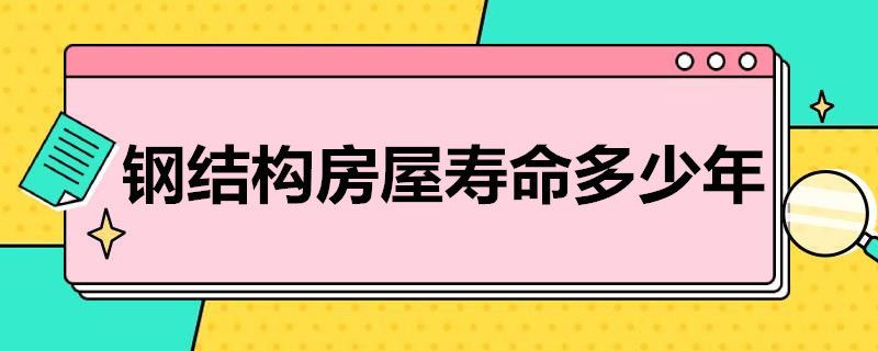 钢结构房子好吗（钢结构房子的防火处理） 结构污水处理池设计 第2张