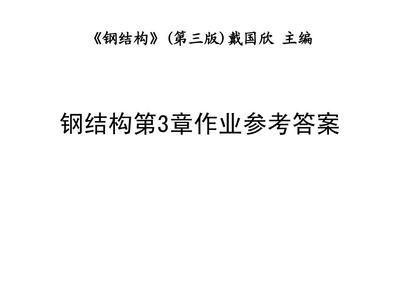 钢结构第5版戴国欣第3章课后答案 装饰幕墙施工 第3张