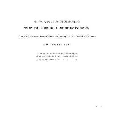 钢结构验收规范最新版2020pdf