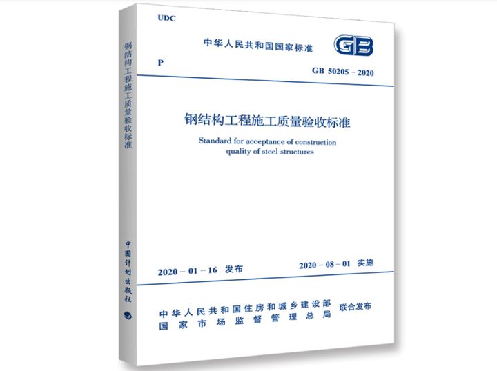 钢结构验收规范最新版2020pdf