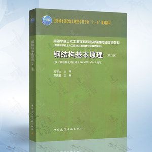 钢结构基本原理何若全思考题（何若全版《钢结构基本原理》思考题内容及示例及示例） 建筑消防设计 第4张