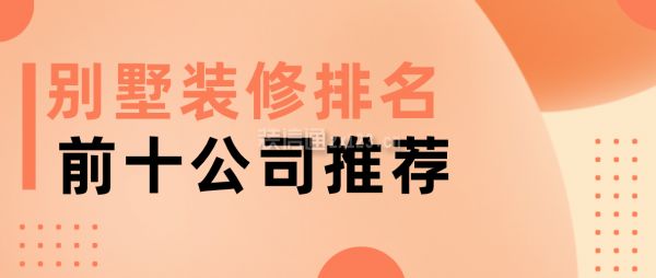 别墅装修 排名（2024年别墅装修十大品牌） 结构机械钢结构设计 第2张