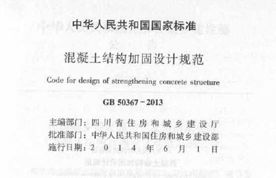 混凝土设计加固规范最新版 结构地下室施工 第3张