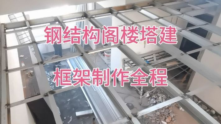 阁楼钢架结构施工视频大全教程图片 结构框架设计 第4张