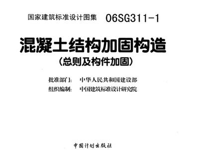 混凝土加固结构设计规范标准最新版 建筑施工图设计 第3张