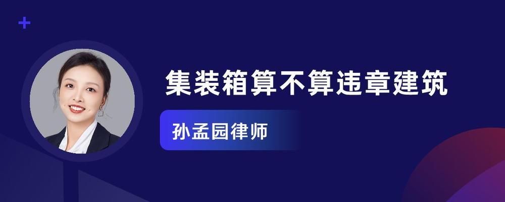 集装箱算不算违章搭建（如何申请集装箱使用许可,集装箱临时建筑规定） 钢结构网架施工 第2张