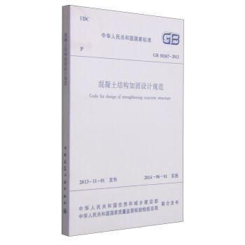 混凝土加固结构设计规范2020版 结构砌体设计 第4张