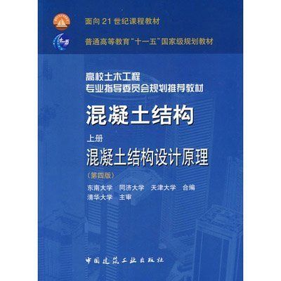 混凝土结构原理与设计第四版赵亮答案（《混凝土结构原理与设计》第四版） 结构地下室施工 第3张