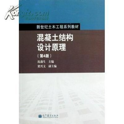 混凝土结构原理与设计第四版赵亮答案（《混凝土结构原理与设计》第四版） 结构地下室施工 第1张