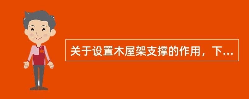 为什么要设置屋架支撑系统 结构电力行业施工 第3张