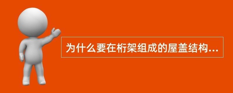 为什么要设置屋架支撑系统 结构电力行业施工 第2张