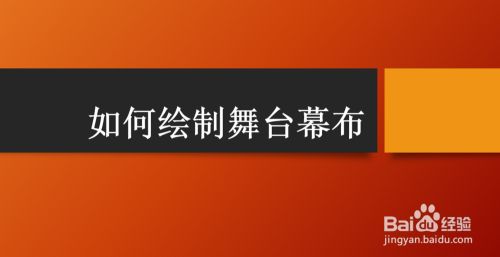 舞台搭建设计平面图怎么画 建筑施工图设计 第1张