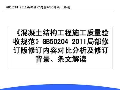 混凝土结构施工及验收规范GB50204-2011(混凝土结构施工及验收规范) 结构桥梁钢结构施工 第5张 混凝土结构施工及验收规范GB50204-2011(混凝土结构施工及验收规范) 结构桥梁钢结构施工 第5张