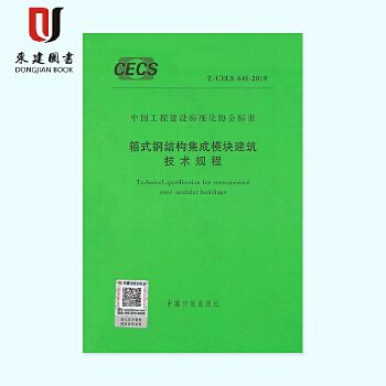 箱式钢结构集成模块建筑技术规程有哪些 结构地下室设计 第1张