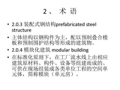 箱式钢结构集成模块建筑技术规程有哪些 结构地下室设计 第4张