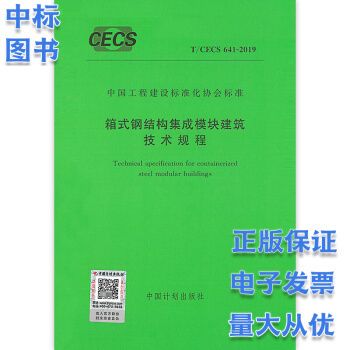 箱式钢结构集成模块建筑技术规程图片