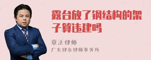 露台钢结构架子违法吗（未经许可在露台上加装钢结构架子是否违法） 北京钢结构设计 第5张