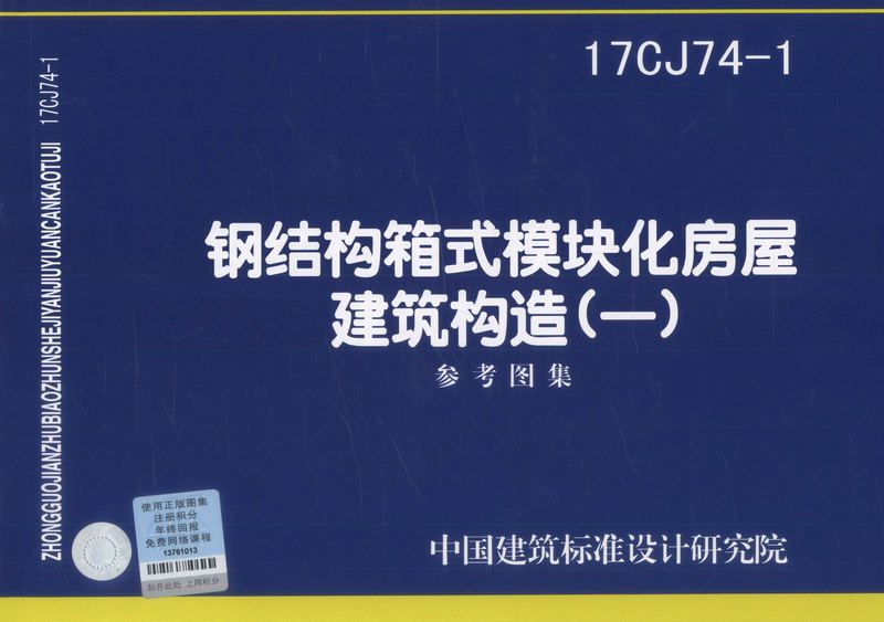 钢结构箱式模块化房屋建筑构造颁布日期（钢结构箱式模块化房屋建筑构造的具体颁布日期）