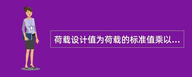 钢结构荷载分项系数