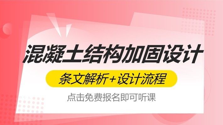 混凝土结构加固设计原理图