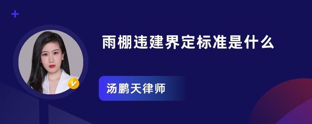 钢结构的雨棚都会判定是违建吗