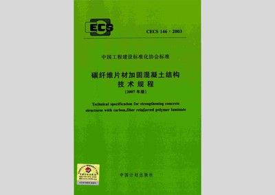 《混凝土结构加固技术规范》CECS25：90（《混凝土结构加固技术规范》cecs25:90） 结构地下室施工 第2张