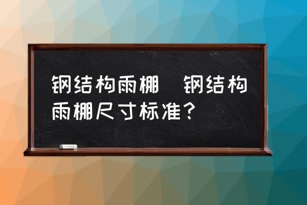 钢结构雨棚比大门高多少合适（钢结构雨棚材料对比选择指南，雨棚材料对比指南） 钢结构钢结构螺旋楼梯施工 第1张