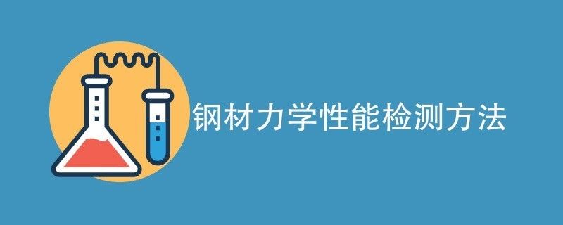 8mm钢板机械性能测试方法 钢结构门式钢架施工 第2张