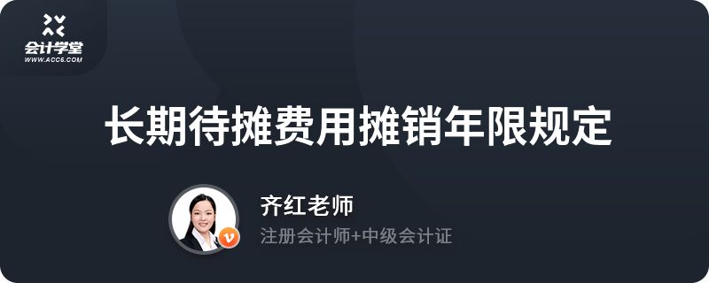 长期待摊费用摊销年限规定