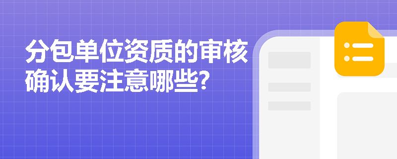 分包单位资质审核的关键点（分包单位资质审核） 装饰工装设计 第2张