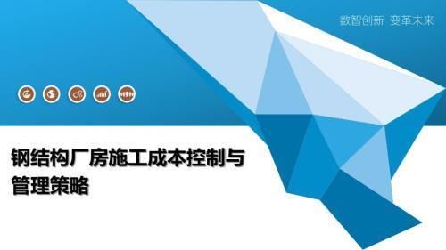 厂房建设成本控制方法（设计过程监控与审核,结合现代化发展优势施工工艺优化） 结构桥梁钢结构施工 第2张