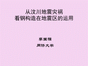 钢板加固在地震中的表现 钢结构蹦极施工 第3张