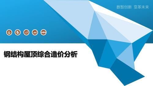 民用钢结构屋顶造价多少（钢结构屋顶维护成本） 结构污水处理池设计 第2张