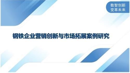 钢铁企业科技创新案例（酒泉钢铁企业建设创新案例入选全国智慧企业建设创新案例） 钢结构门式钢架施工 第6张