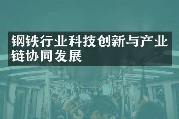 钢铁企业科技创新案例（酒泉钢铁企业建设创新案例入选全国智慧企业建设创新案例） 钢结构门式钢架施工 第7张